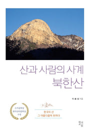 산과 사람의 사계 북한산