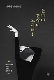 은미야, 괜찮아 노래해!