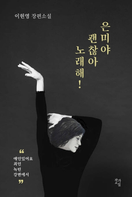 은미야, 괜찮아 노래해!