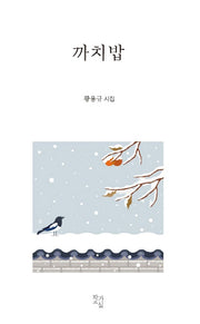 까치밥