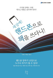 세상에 핸드폰으로 책을 쓰다니!