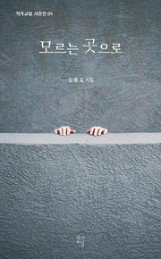 모르는 곳으로(작가교실 시인선 1)