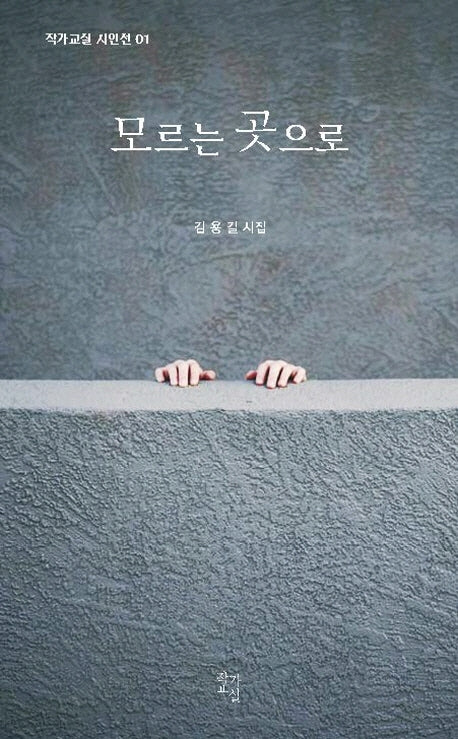 모르는 곳으로(작가교실 시인선 1)