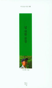 널 위한 문장(작가교실 시인선 3)