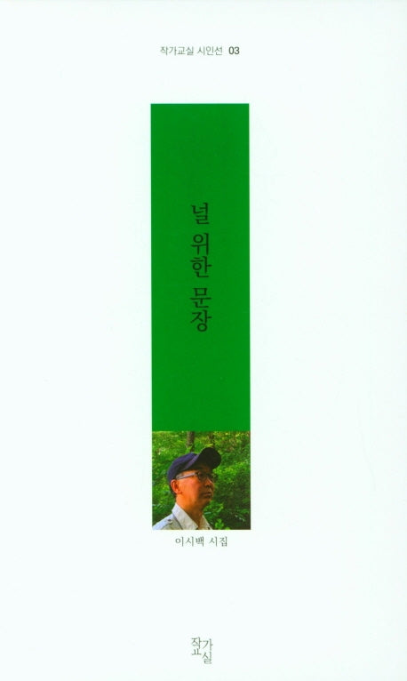 널 위한 문장(작가교실 시인선 3)
