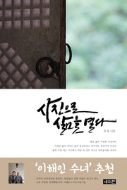 사진으로 삶을 열다
