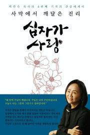 십자가 사랑(사막에서 깨달은 진리)