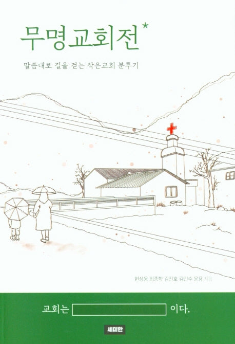 무명교회전