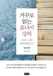 거꾸로 읽는 요나서 강의(개정증보판)