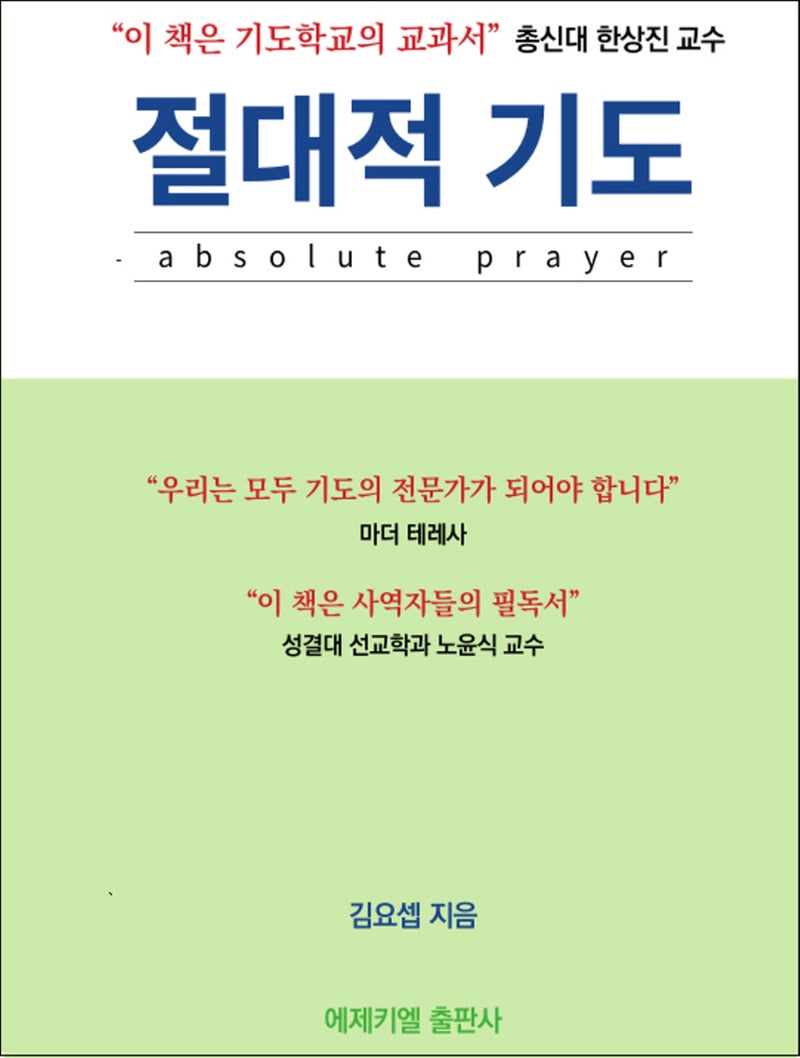 절대적 기도