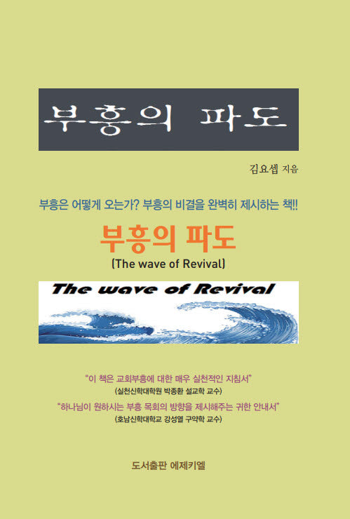 부흥의 파도