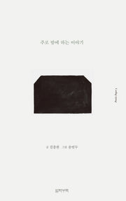 주로 밤에 하는 이야기(포에틱 페이퍼 3)