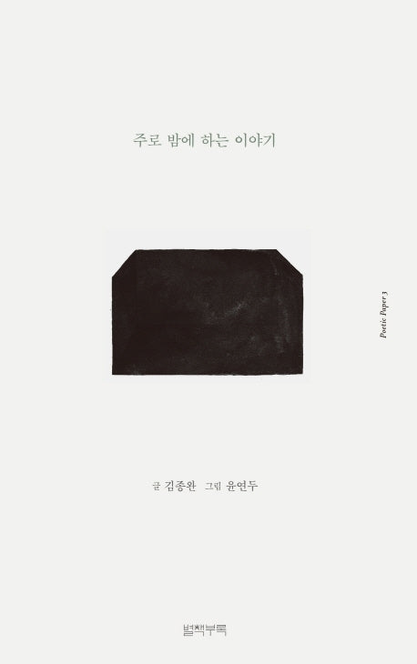 주로 밤에 하는 이야기(포에틱 페이퍼 3)