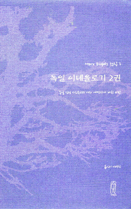 독일 이데올로기 2(marx engels 전집 3)(양장본 HardCover)
