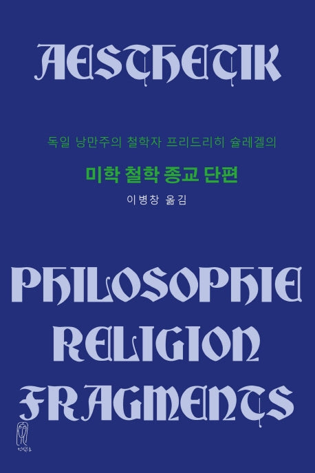 미학 철학 종교 단편(독일낭만주의 철학자 프리드리히 슐레겔의)