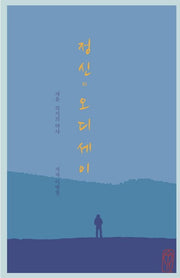 정신의 오디세이: 자유 의지의 역사