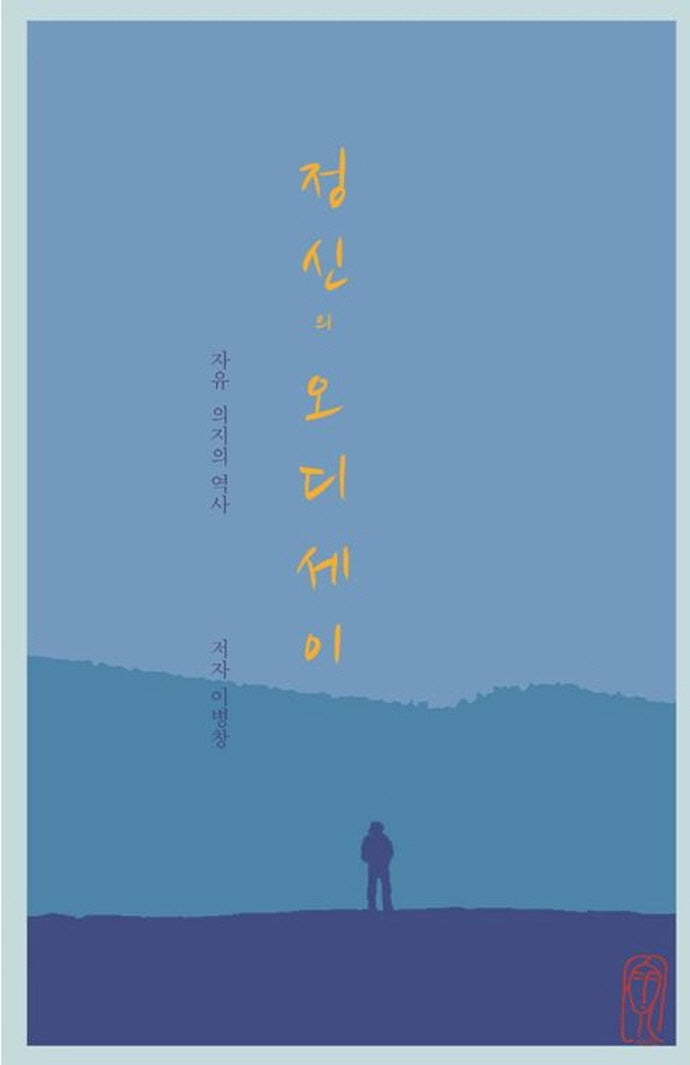 정신의 오디세이: 자유 의지의 역사
