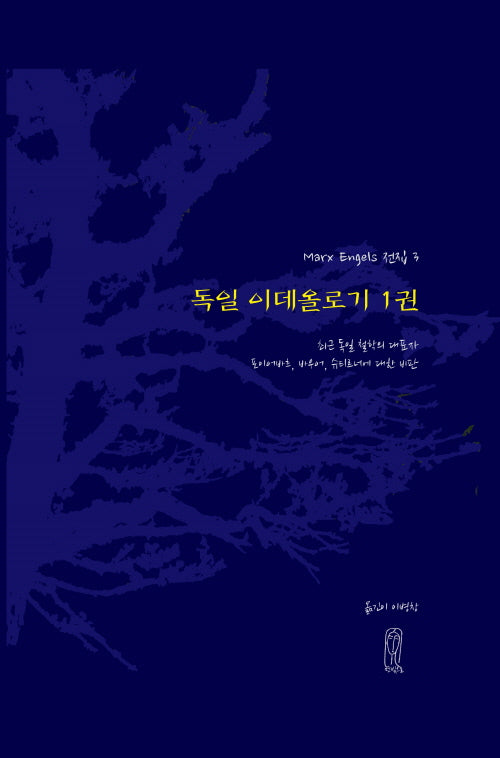 독일 이데올로기 1(marx engels 전집 3)