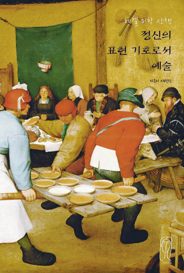 정신의 표현 기호로서 예술(헤겔 미학 산책)
