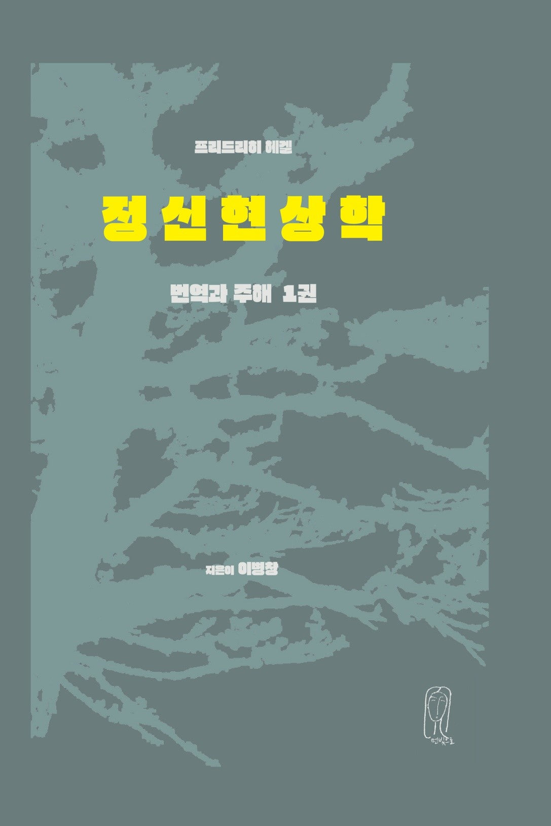헤겔 정신현상학 번역과 주해 1권