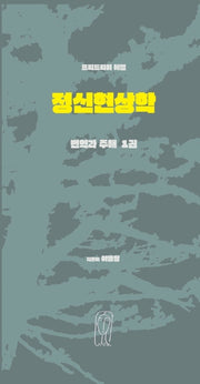 프리드리히 헤겔 정신현상학 번역과 주해 1(개정판)