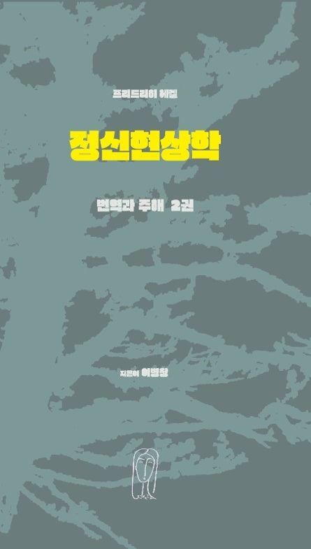 프리드리히 헤겔 정신현상학 번역과 주해 2