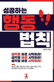 성공하는 행동 법칙