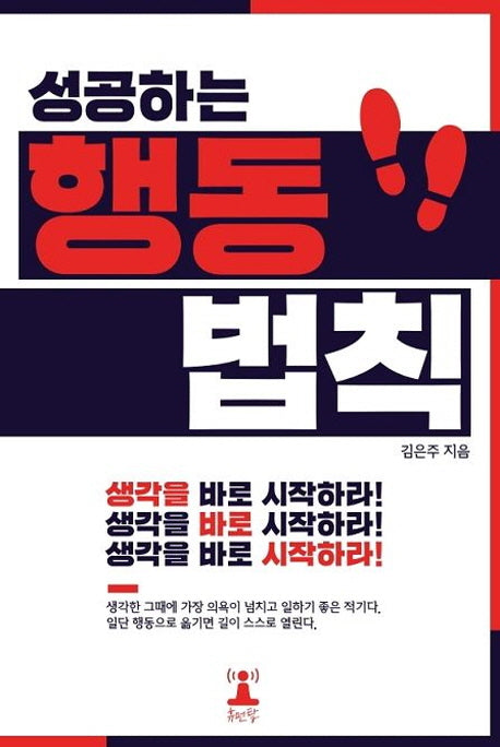 성공하는 행동 법칙