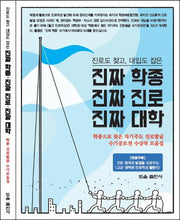 진짜 학종 진짜 진로 진짜 대학(진로도 찾고, 대입도 잡은)