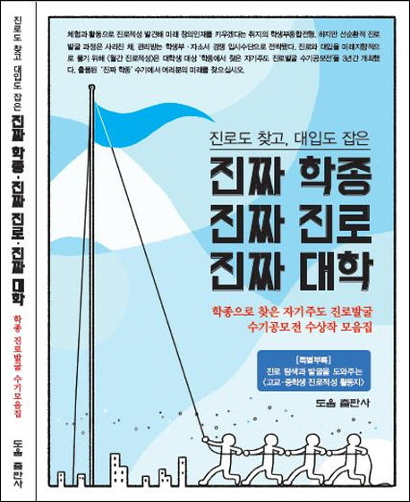 진짜 학종 진짜 진로 진짜 대학(진로도 찾고, 대입도 잡은)