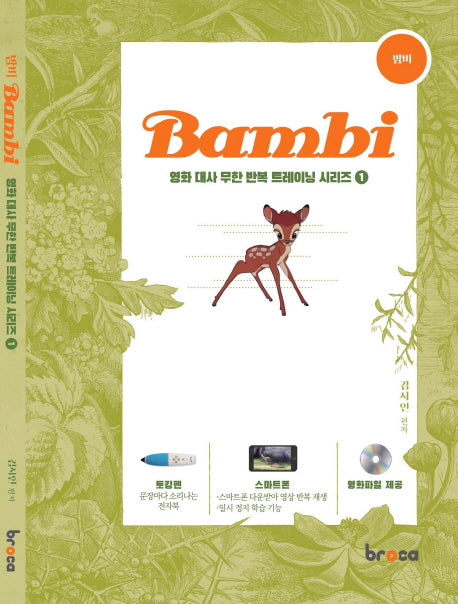 밤비(Bambi)(CD1장포함)(영화 대사 무한 반복 트레이닝 시리즈 1)