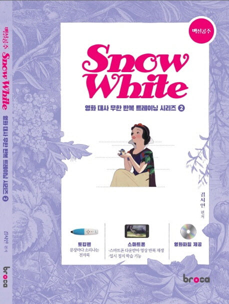 백설공주(Snow White)(CD1장포함)(영화 대사 무한 반복 트레이닝 시리즈 2)