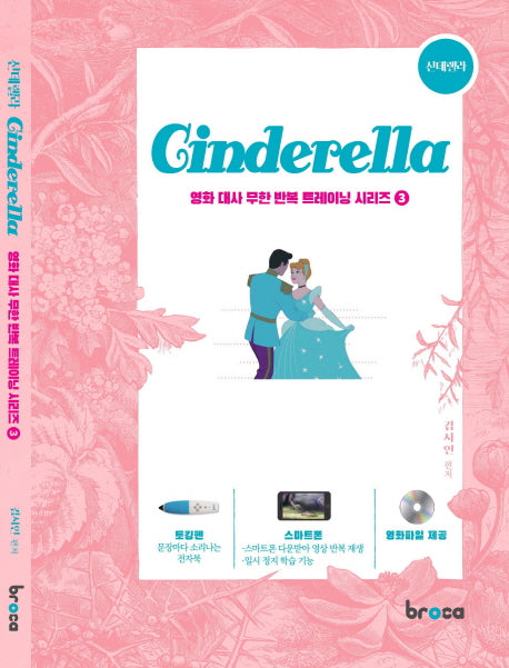 신데렐라(Cinderella)(CD1장포함)(영화 대사 무한 반복 트레이닝 시리즈 3)