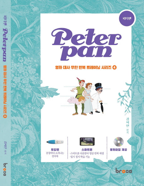 피터팬(Peter Pan)(CD1장포함)(영화 대사 무한 반복 트레이닝 시리즈 4)