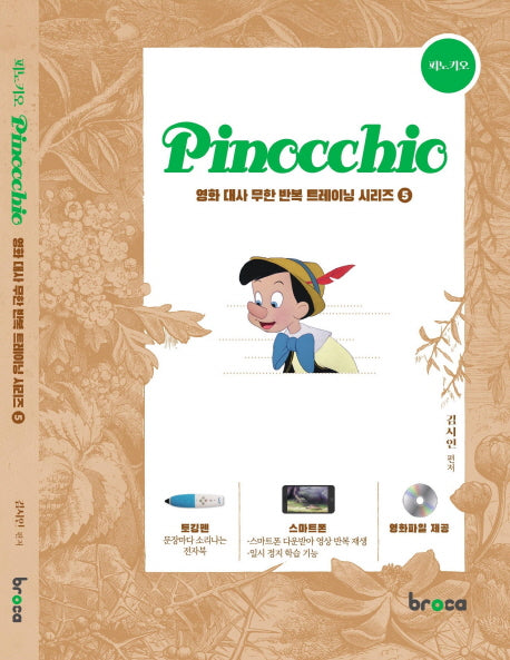 피노키오(Pinocchio)(CD1장포함)(영화 대사 무한 반복 트레이닝 시리즈 5)