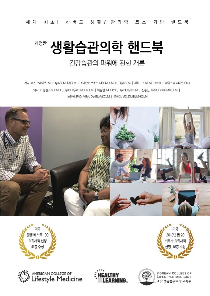생활습관의학 핸드북(개정판)