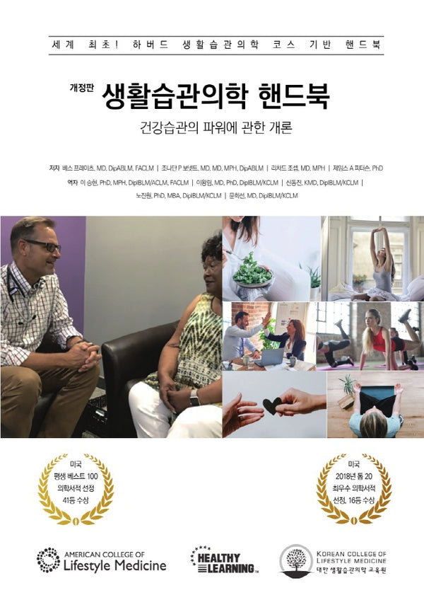생활습관의학 핸드북(개정판)