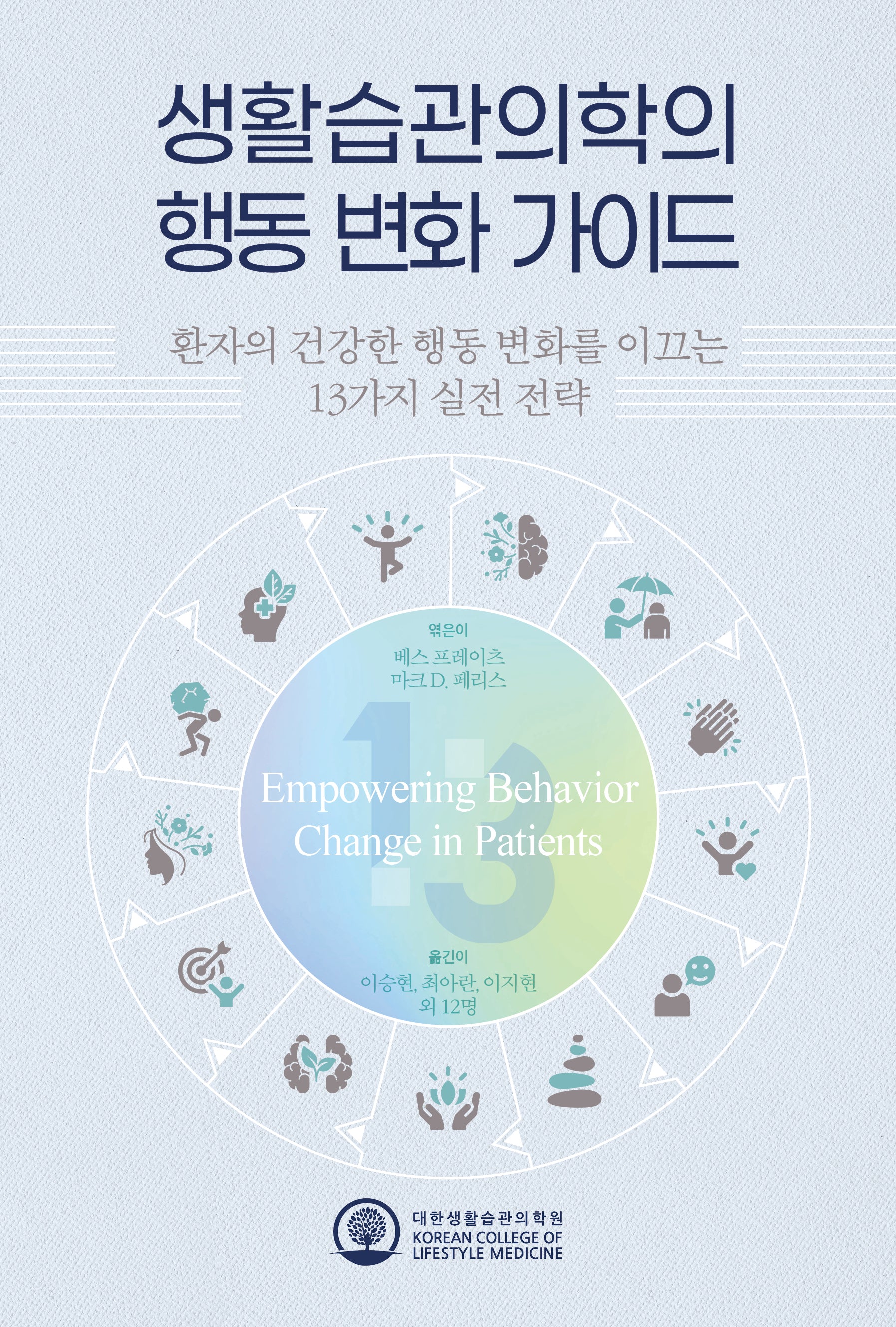 생활습관의학의 행동 변화 가이드