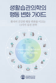 생활습관의학의 행동 변화 가이드