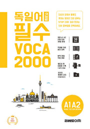 독일어 주제별 필수 VOCA 2000(개정판)