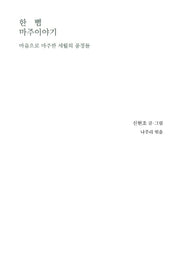 한 뼘 마주이야기(양장본 Hardcover)