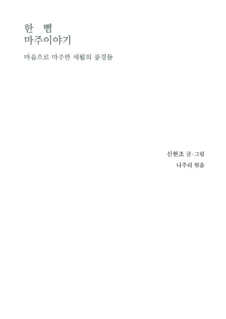 한 뼘 마주이야기(양장본 Hardcover)