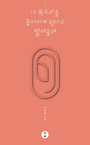내 목소리를 좋아하게 됐다고 말해줄래