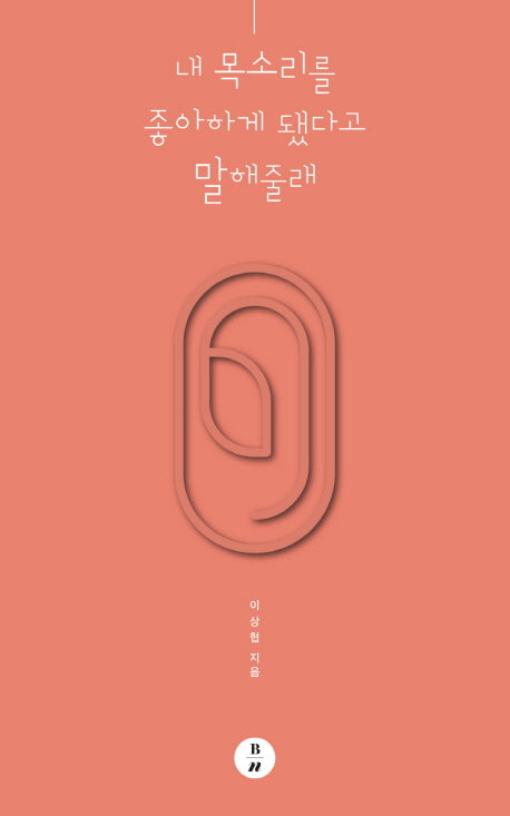 내 목소리를 좋아하게 됐다고 말해줄래