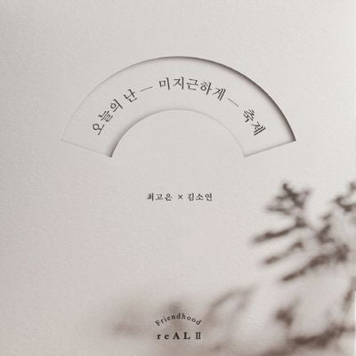 오늘의 난 미지근하게 축제