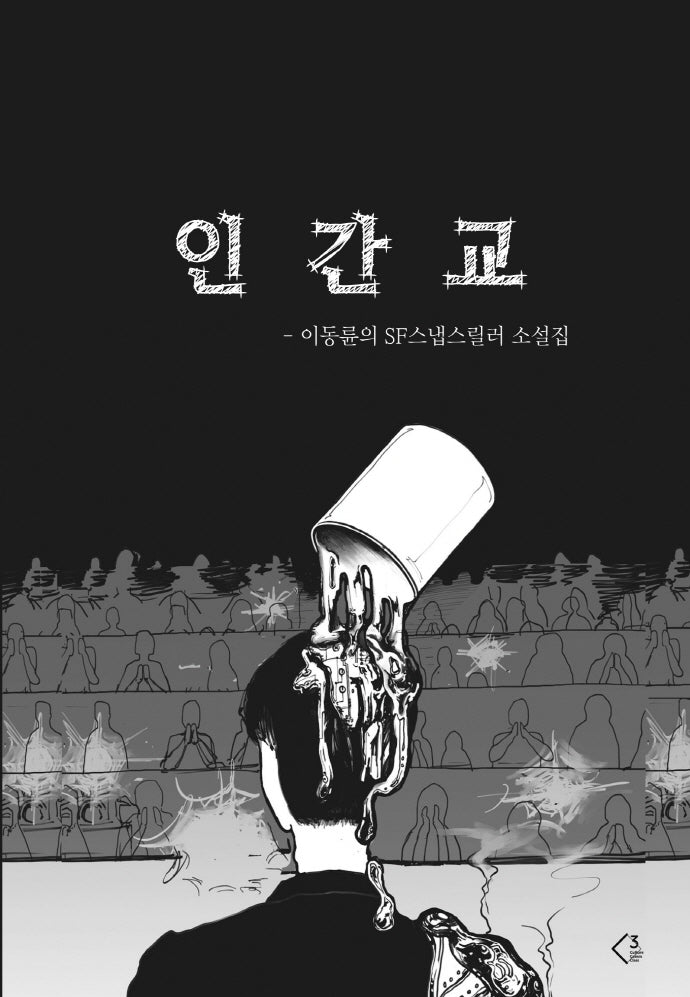 인간교