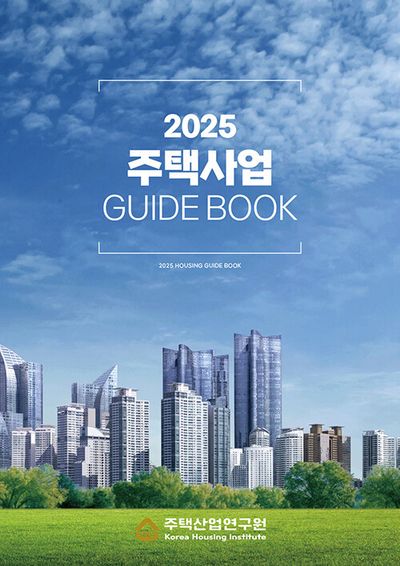 2025 주택사업 Guide