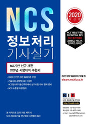 NCS 정보처리기사 실기(2020)