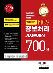 정보처리기사 문제집 700제(2020)(기사패스 NCS)