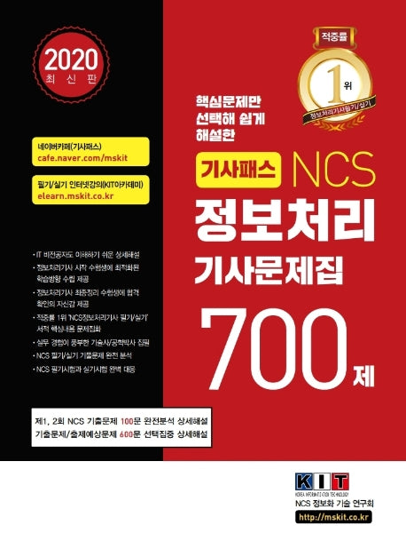 정보처리기사 문제집 700제(2020)(기사패스 NCS)
